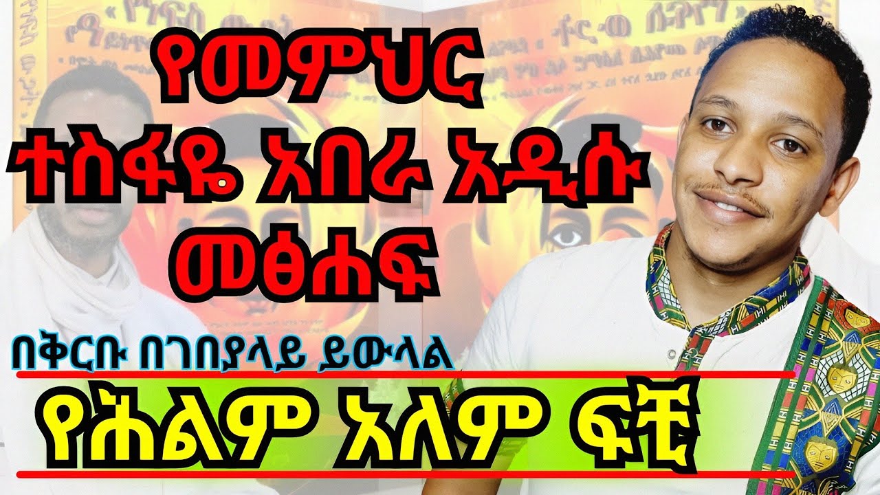 🛑የሕልም አለም ፍቺ በመምህር ተስፋዬ አበራ የተፃፈ ከመፅሐፉ የተቀነጨበ 