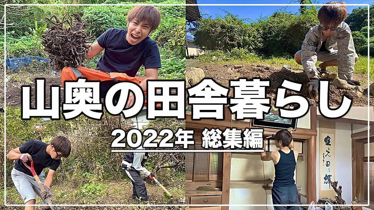 【総集編】山奥の古民家に移住した25歳の自由な暮らし。