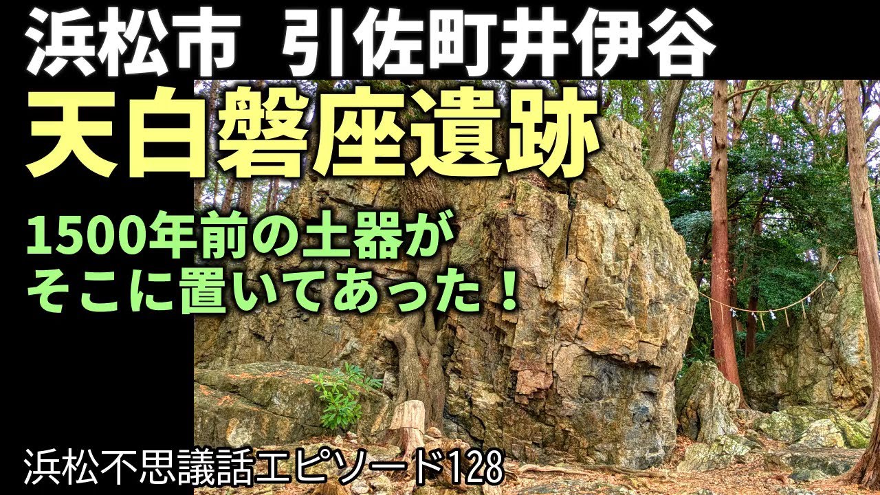昔から知られていた巨大な磐座が「遺跡」とはどういう意味？ここは1600年続く拝みどころ！
