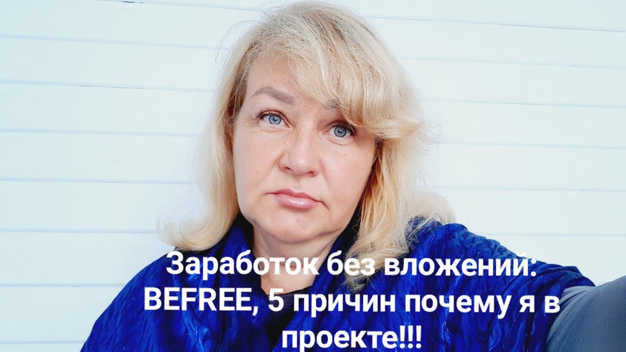Заработок без вложений:BEFREE, 5 причин почему я в проекте