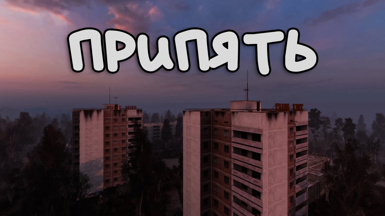 Припять #11 | Эмбиент, фон, Showcase | S.T.A.L.K.E.R.: Living Zone Excursion