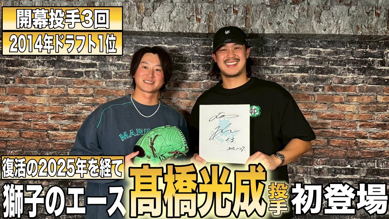 【復活の1年】ライオンズのエース髙橋光成投手が初出演!! 「心配されるのが逆に辛かった」不本意な2024年を乗り越え復活の2025年を金子侑司と振り返る Part1