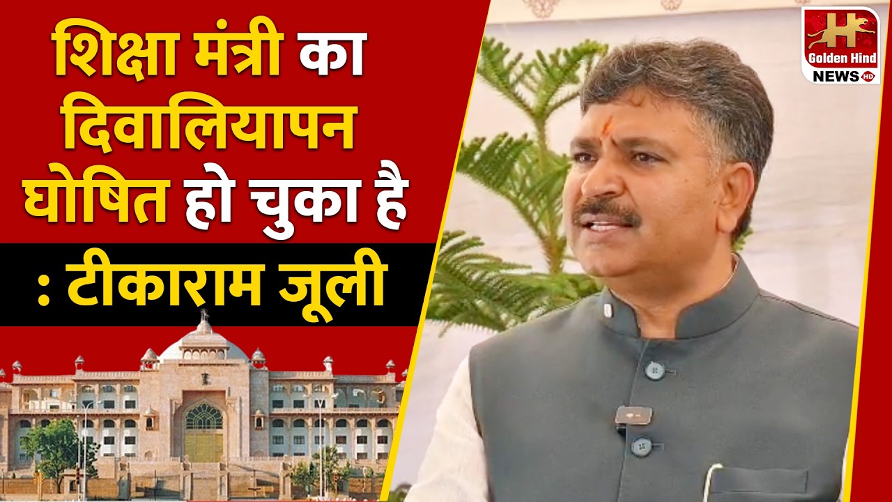 शिक्षा मंत्री Madan Dilawar का दिवालियापन घोषित हो चुका है: Tikaram Jully