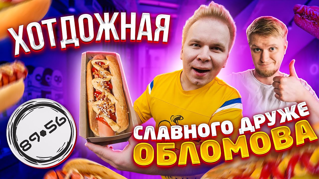 Обзор Хотдожной 8956 Славного Друже Обломова / Почему все так дорого? Это провал? oblomoff