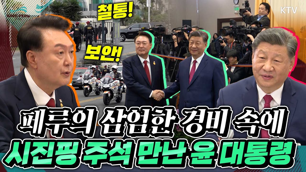 페루 리마의 한 호텔에서 시진핑 중국 국가주석을 만나 무슨 이야기를? 한-중 정상회담 모두발언 풀버전