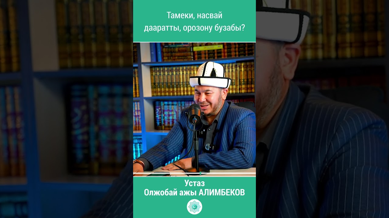 Тамеки, насвай дааратты, орозону бузабы?