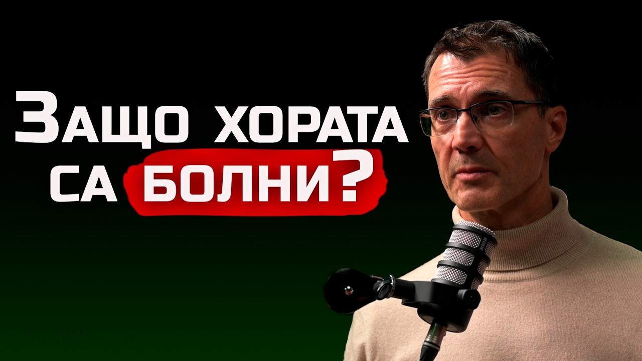 Виктор Пенев - Храната, Която Ядем Е Токсична! | The SH Podcast #29 (4K)