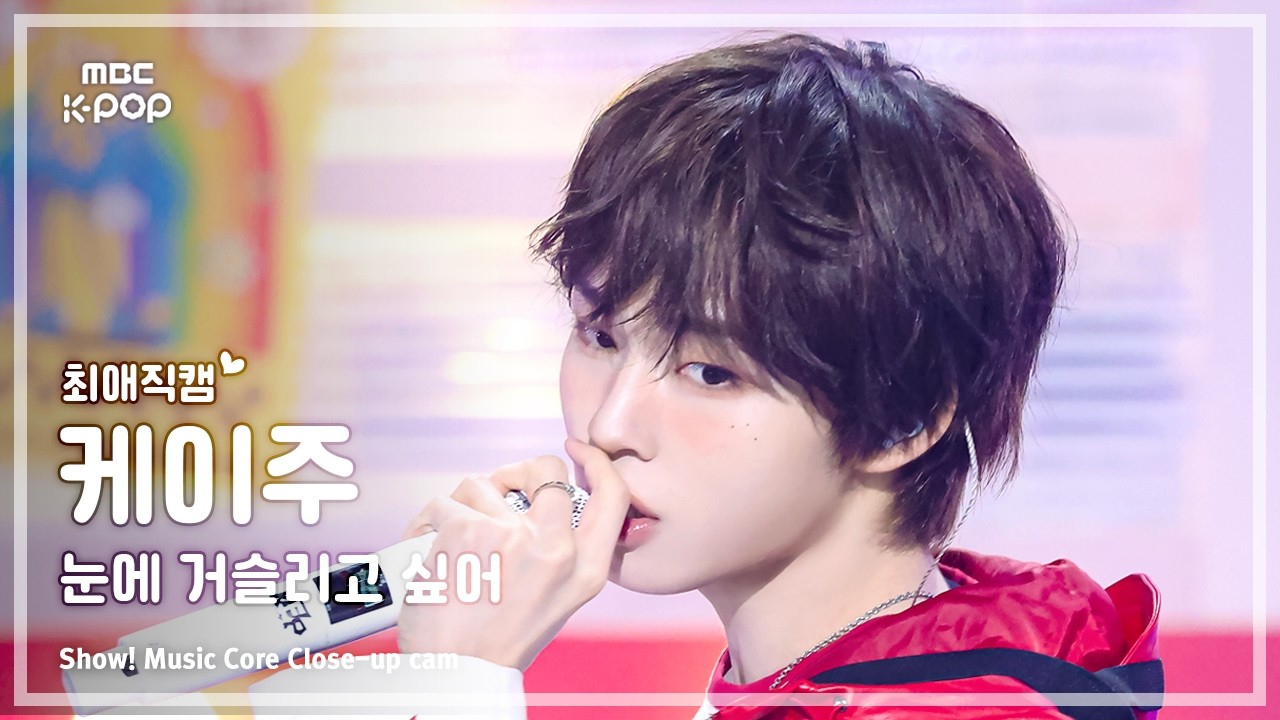 [#최애직캠] KickFlip KEIJU (킥플립 케이주) &ndash; 눈에 거슬리고 싶어 | 쇼! 음악중심 | MBC260411