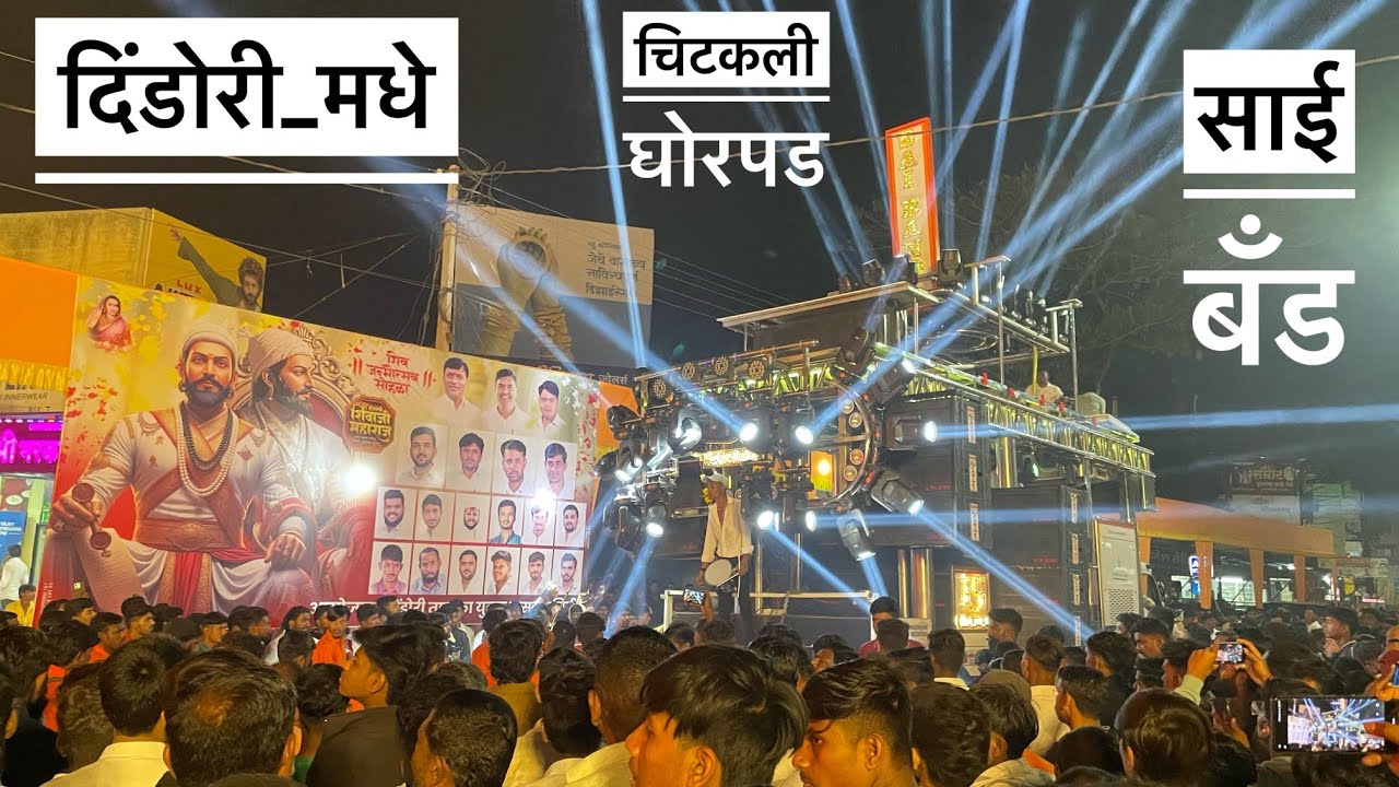 Dindori मध्ये साई बॅड म्हसावद | चिटकली घोरपड | By Sai Band Mhasavd | शिव जयंती 2026 दिंडोरी 