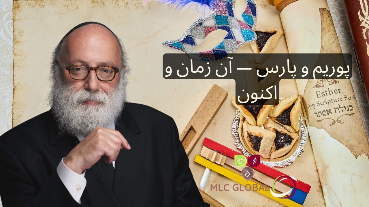 پوریم و پارس — آن زمان و اکنون