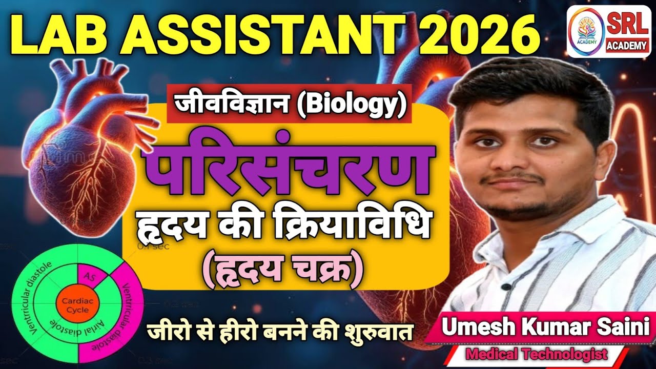 Circulatory System | Cardiac Cycle | Function Of Heart | Systole | Diastole | NCERT | Lab Assistant