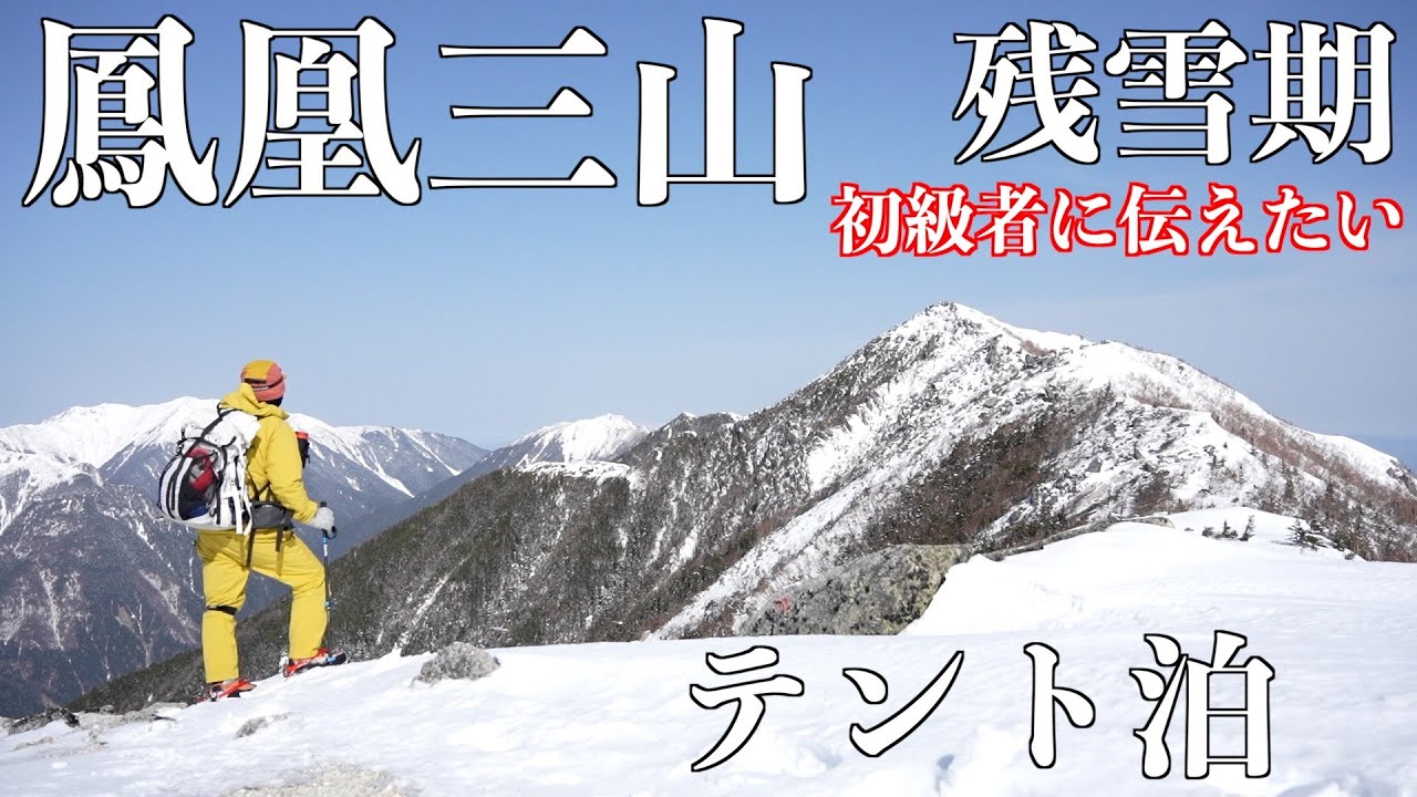 【登山】鳳凰三山残雪期 初級者向け解説 テント泊