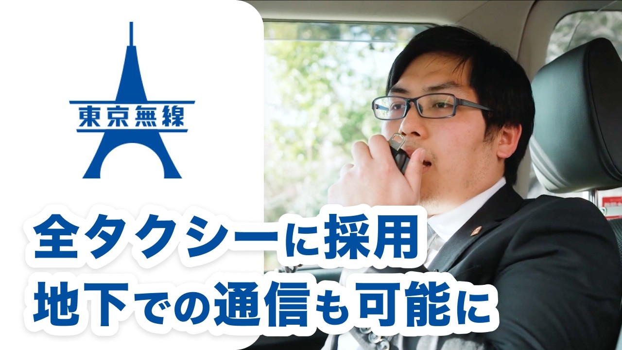 【Buddycom】東京無線の全タクシーで採用！デンソーテンの配車システムへの搭載で、IP無線、タクシー無線の課題を解決！