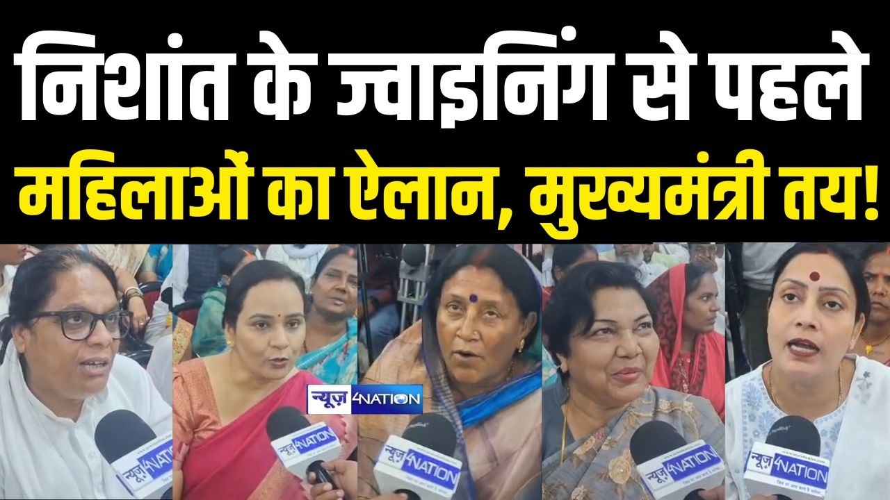 Nishant Kumar के ज्वाइनिंग से पहले महिलाओं का ऐलान, मुख्यमंत्री तय! | Bihar News | News4Nation