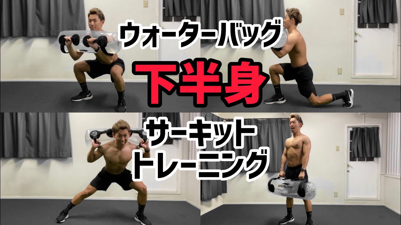 【自宅で8分間】ウォーターバッグで下半身を鍛えるサーキットトレーニング