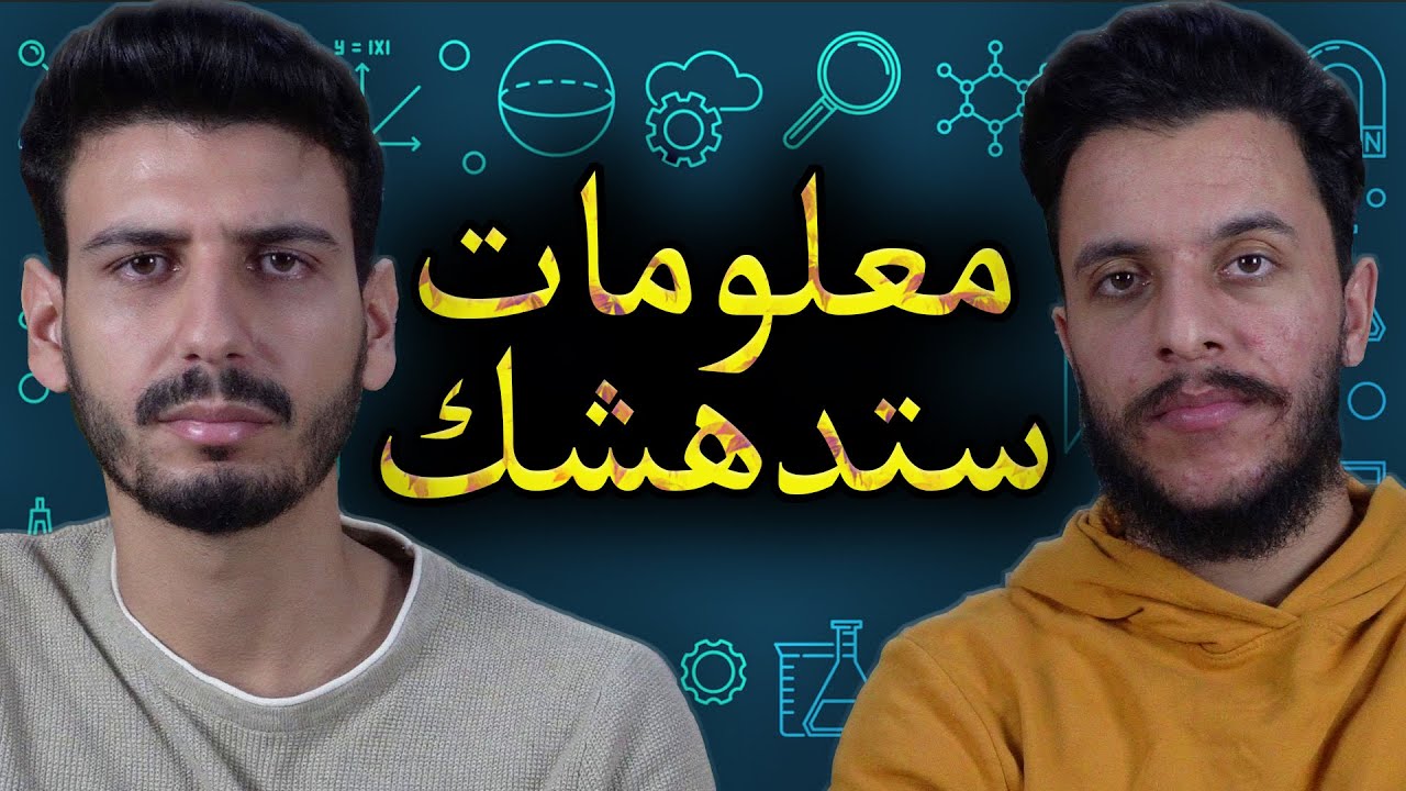 معلومات حقيقية ستدهشك !