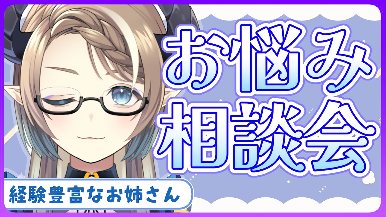 【マシュマロ相談会】経験豊富なお姉さんが本音で答えます【#食愛なんな #新人vtuber 】