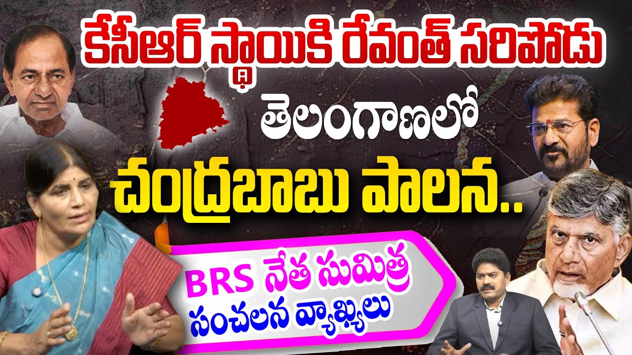 తెలంగాణలో చంద్రబాబు పాలన...| BRS Leader Sumitra Sensational Interview | KCR @99TVTelugu
