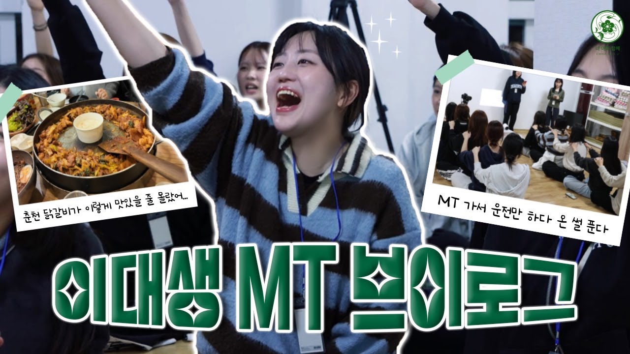 MT 대성공이 되…✨ 설렘 가득한 이화여대 동아리 MT 브이로그💚 | [너이화함께]