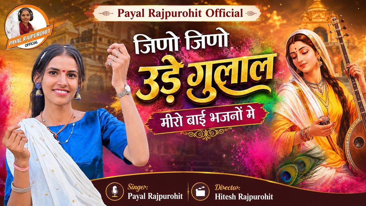 Jino Jino Ude Gulal Meero Bai Bhajno me |जिणो जिणो उड़े गुलाल मीरो बाई भजनों में | Payal Rajpurohit