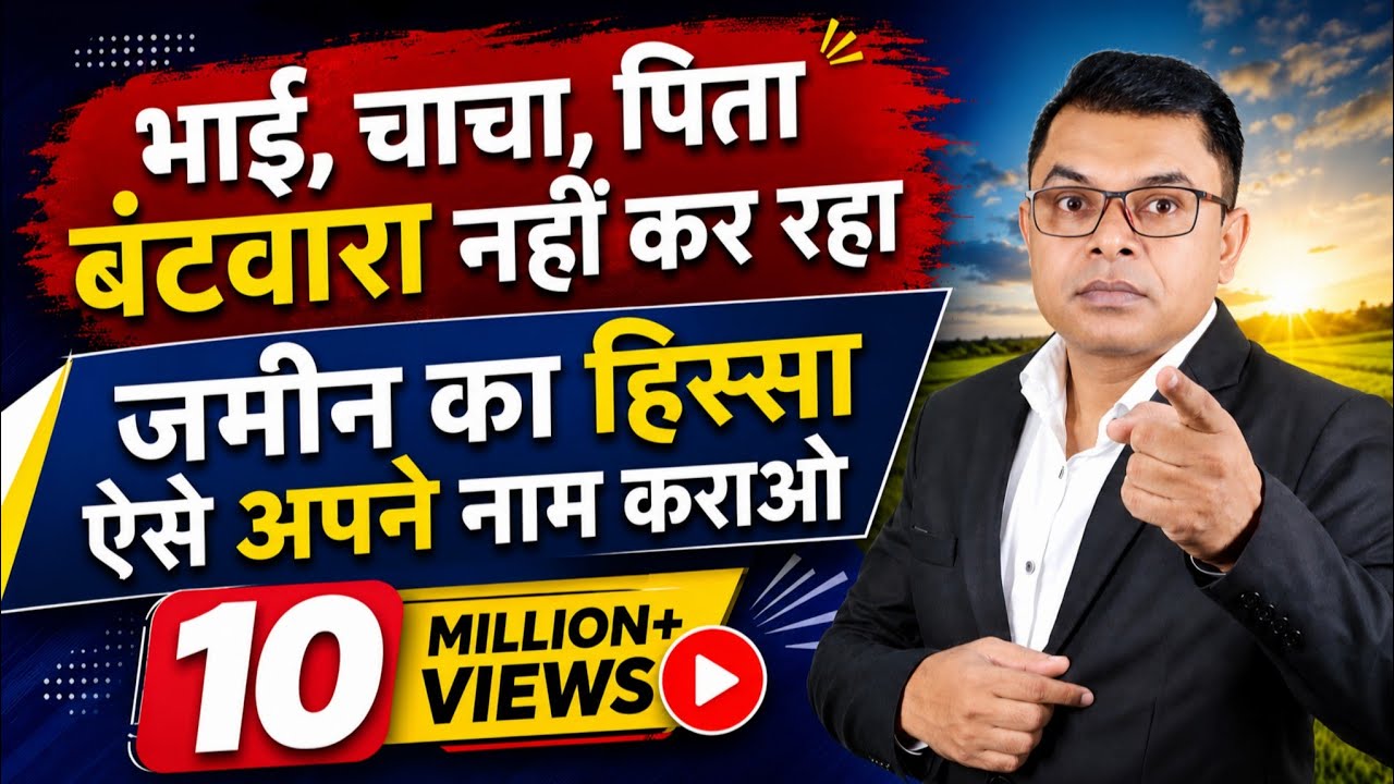 पैतृक संपत्ति में सिर्फ अपना हिस्सा अपने नाम कैसे करवायें✍️ Ancestral Property Distribution☑️  