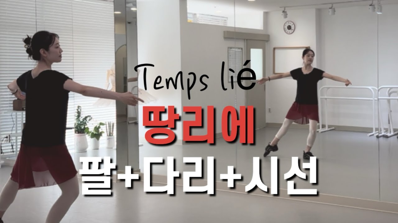 발레 기본 센터워크 | 땅리에 Temps Lié 배우기
