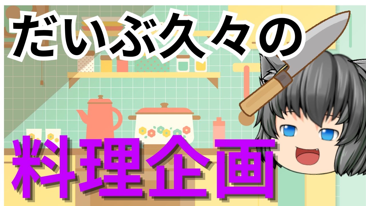 [料理企画]だいぶ久々の実写料理企画