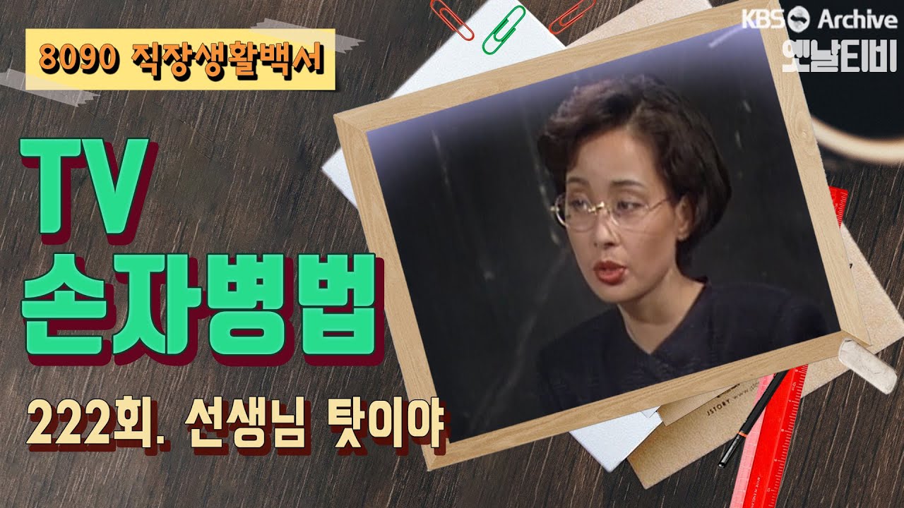 [TV손자병법] 222회 | 선생님 탓이야 (1992/05/14)