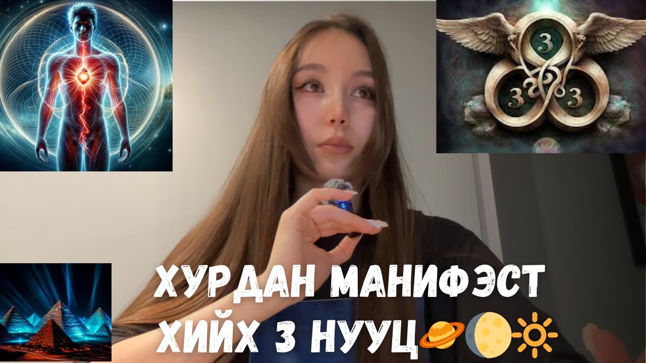МАНИФЭСТ хийх 3 НУУЦ🪐🌔〽️🔆