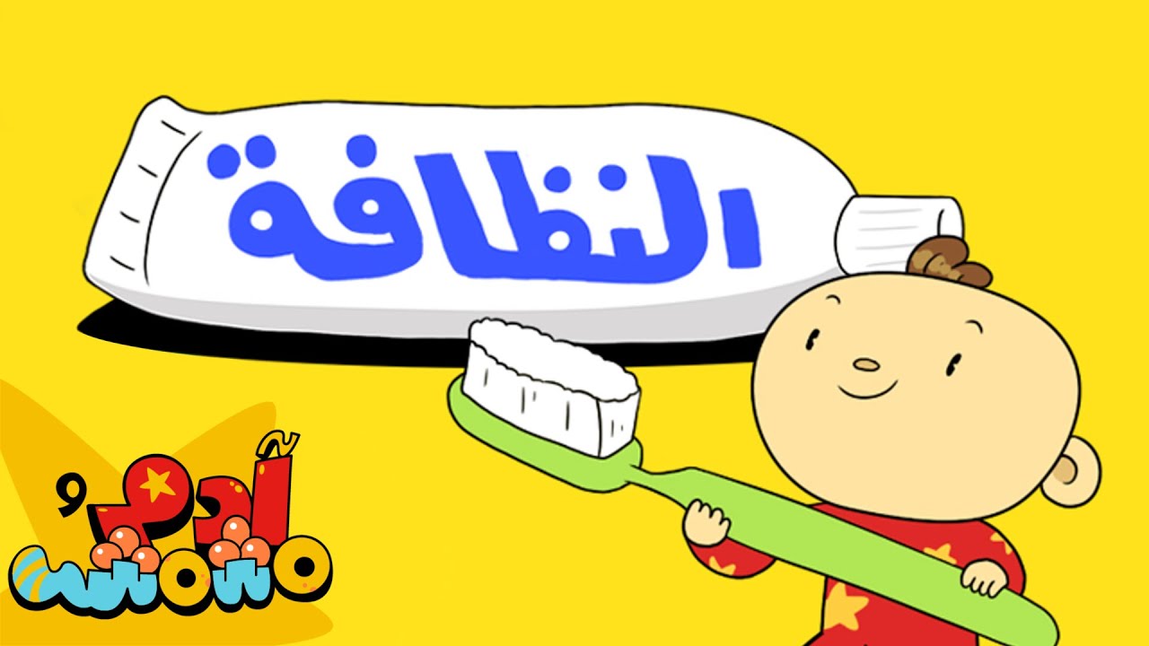 النظافة الشخصية للأطفال 🧼🪥 | آدم ومشمش