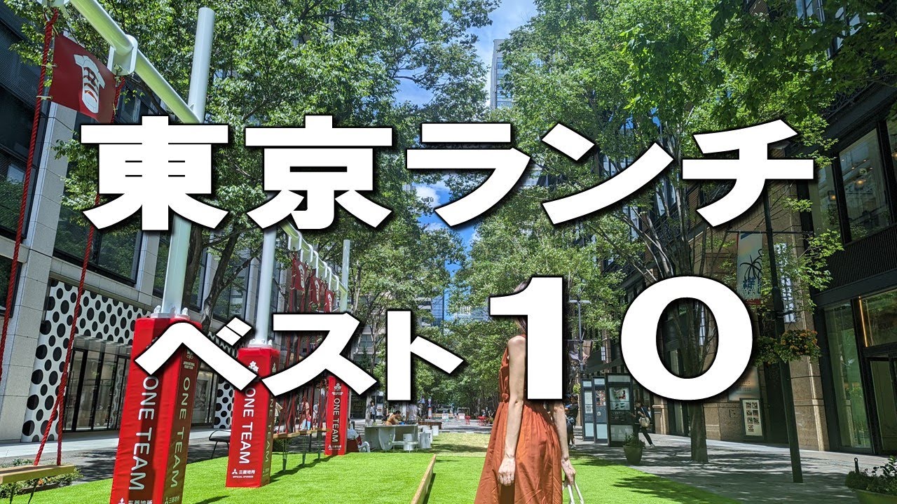 【東京ランチベスト10】ローストビーフ食べ放題、デート・女子会で行きたい最高のビストロなど！