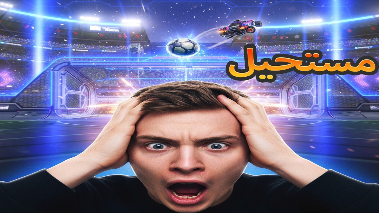 تجربة رانكد وانا صايم في روكيت ليق هل المستوى يختلف؟