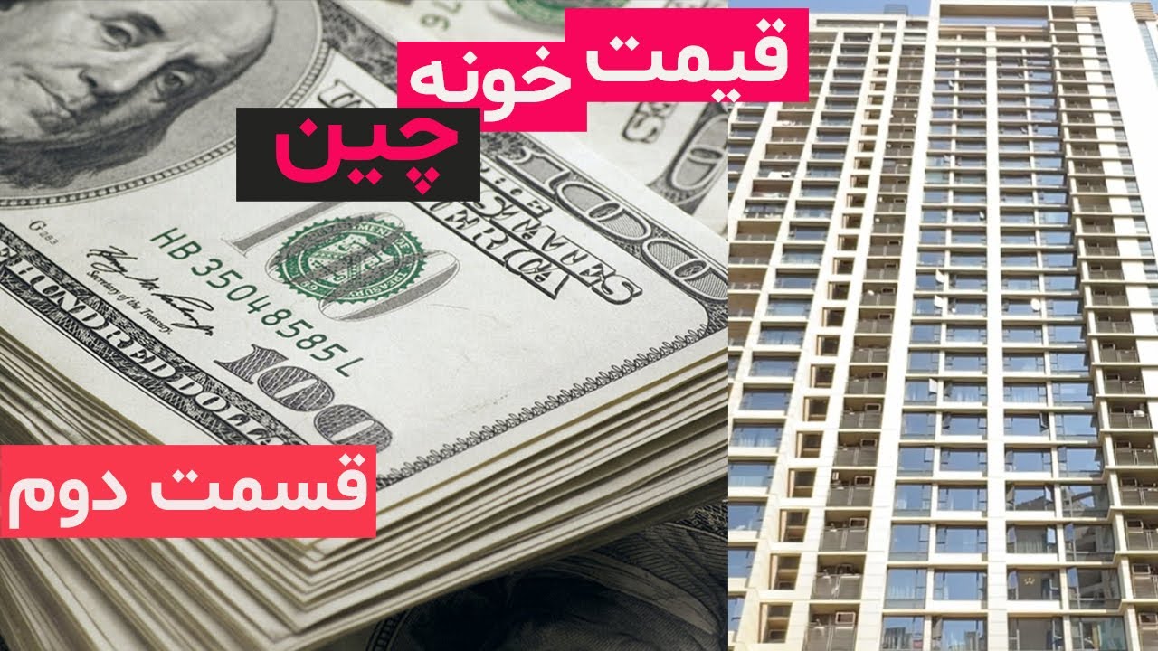 قیمت خانه برای خرید و اجاره در شانگهای چین - قسمت دوم  Apartment ‌Building Prices in Shanghai China