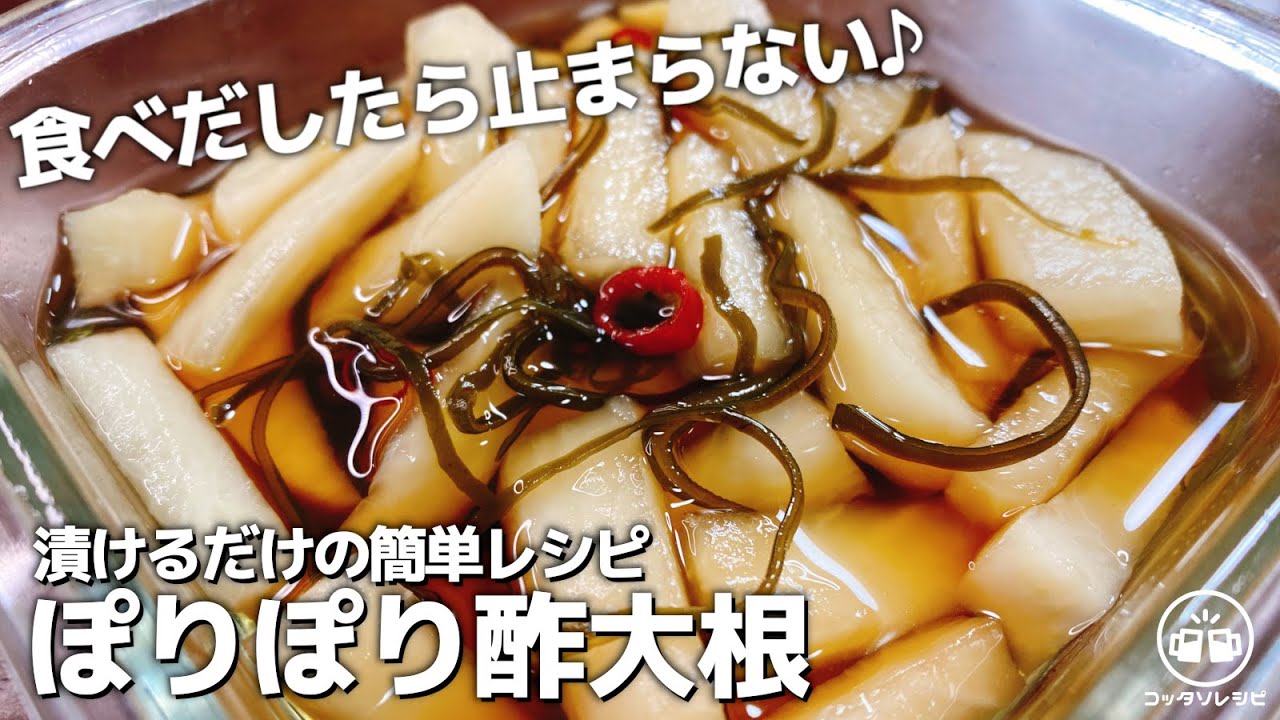 【漬けるだけ】秒でなくなる『ぽりぽり酢大根』これ旨すぎて市販の漬物買えなくなります。皮の絶品レシピも紹介！高血圧、内臓脂肪に効果的。節約レシピ／ご飯泥棒／ダイエット／常備菜／甘酢漬け