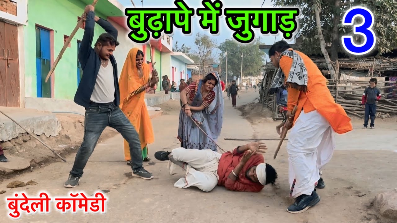 बुडापे में जुगाड़ ! पार्ट 3 बुन्देली कॉमेडी !budape me jugad चन्द्रभान भैया suneel Devraj ki comedy 