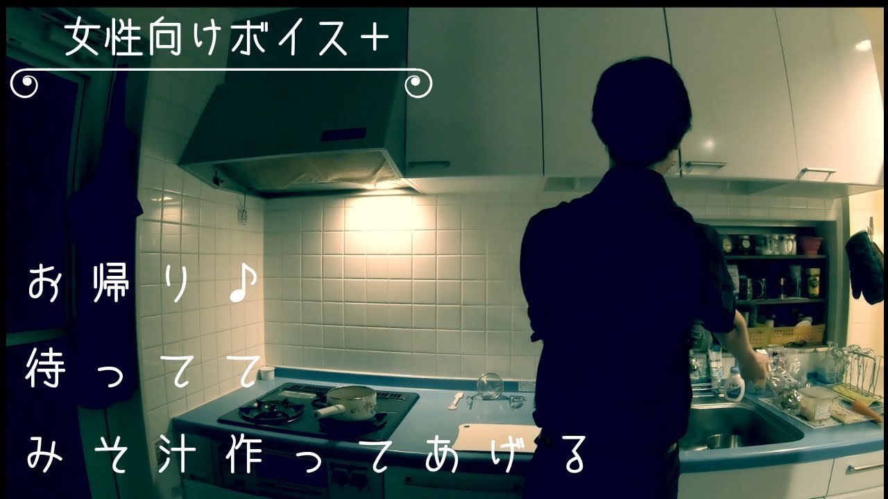 【年上彼氏】味噌汁作ってる後ろ姿をただ眺めるだけの動画