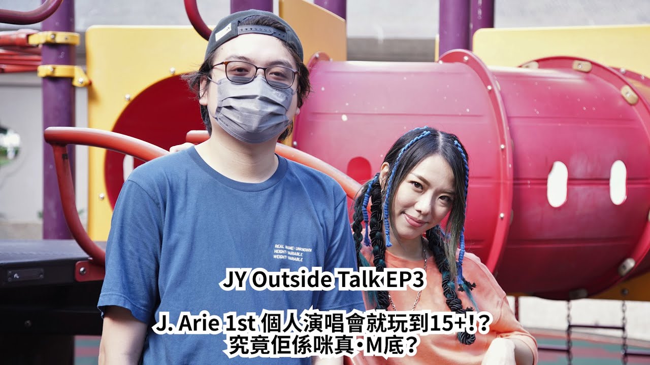 JY Outside Talk EP3 (嘉賓：J. Arie)