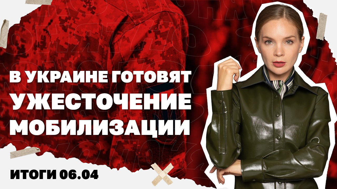 В Украине готовят ужесточение мобилизации, ультиматум Трампа Ирану. Итоги 06.04
