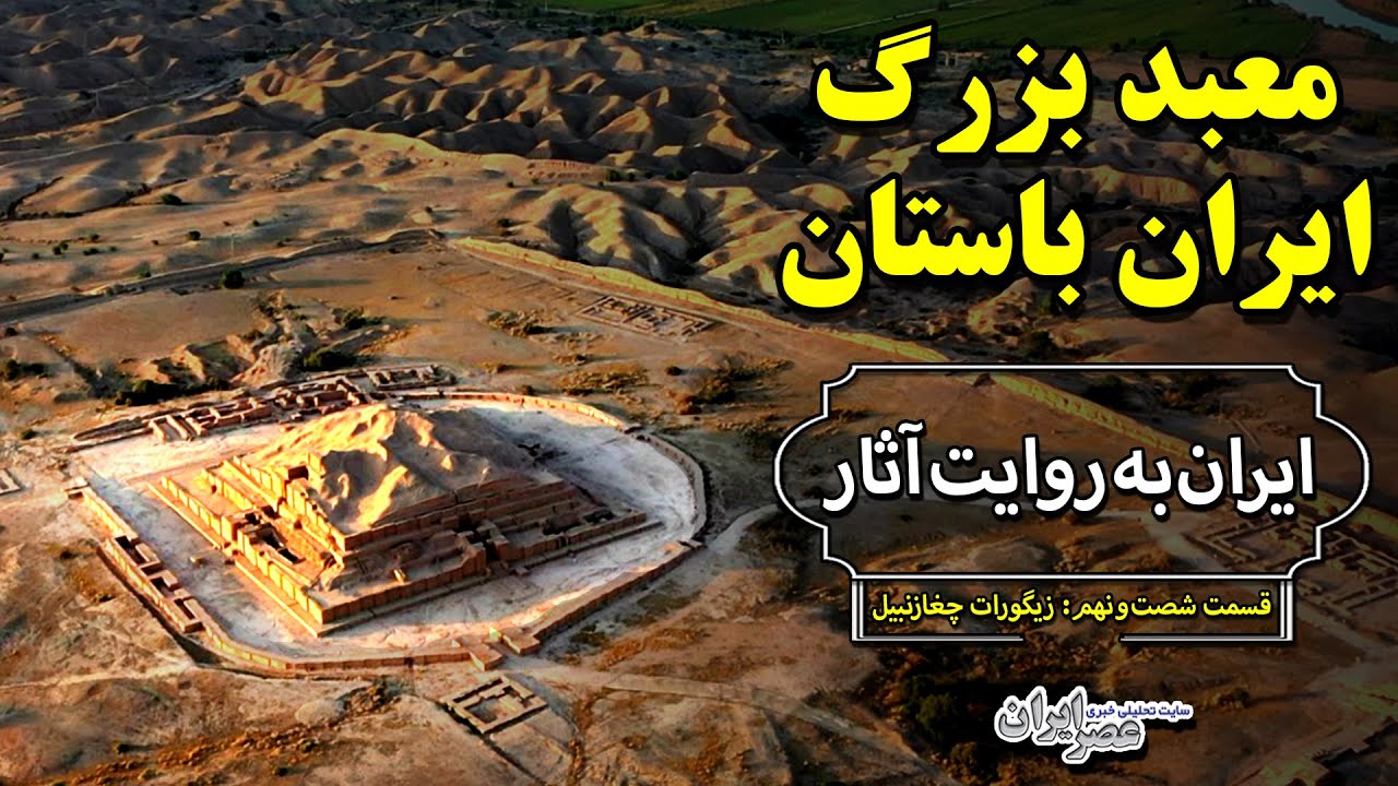 بزرگ‌ترین معبد ایران باستان؛ خانه خدایان عیلام / ایران به روایت آثار؛ قسمت ۶۹: زیگورات چغازنبیل