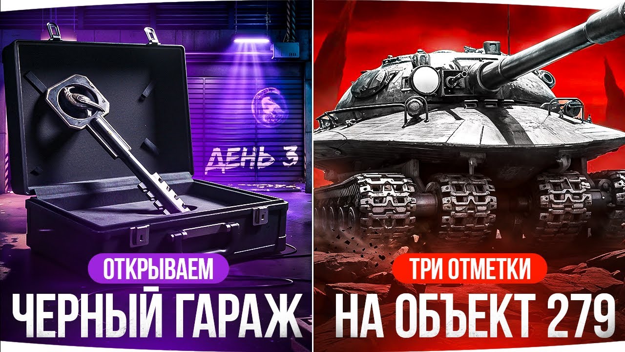 ГРАБИМ ГАРАЖ ЧЕРНОГО РЫНКА &mdash; ЧТО ВЫПАДЕТ? ● Три Отметки на Объекте 279 [3]