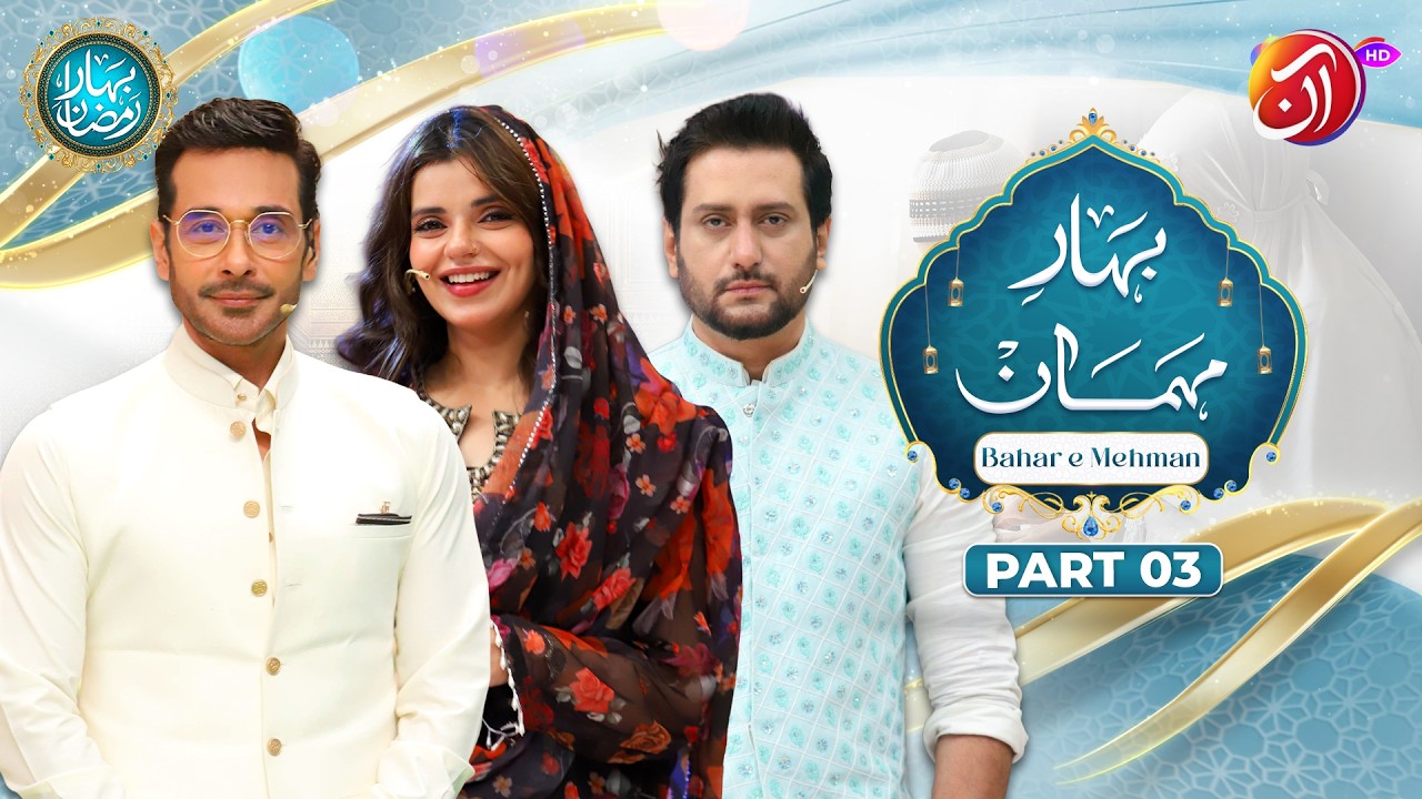 Bahar-e-Mehman Part 3 | 20th Ramadan | Faysal Quraishi With Srha Asghar & Dr. Wajahat Qazi | Aan TV
