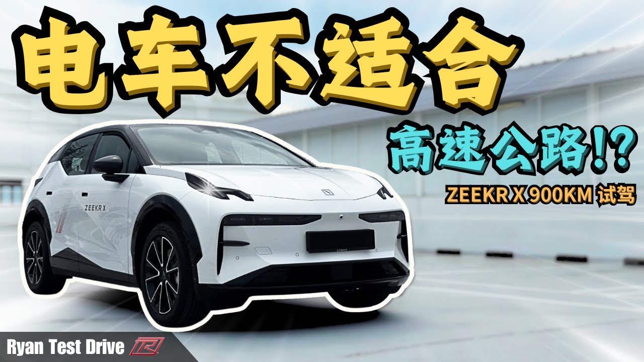 Zeekr X 2025 | 900公里电门踩到底试驾 , 告诉你这辆 Zeekr X 的优缺点 !! First Impression Test Drive Zeekr X (Eng Sub)