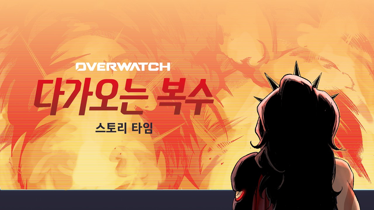 ‘다가오는 복수’ 스토리 타임 | 오버워치