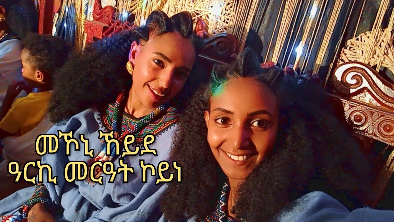 ዓርኪ 🥰መርዓት ንምዃን መኾኒ ኸይደ🤭