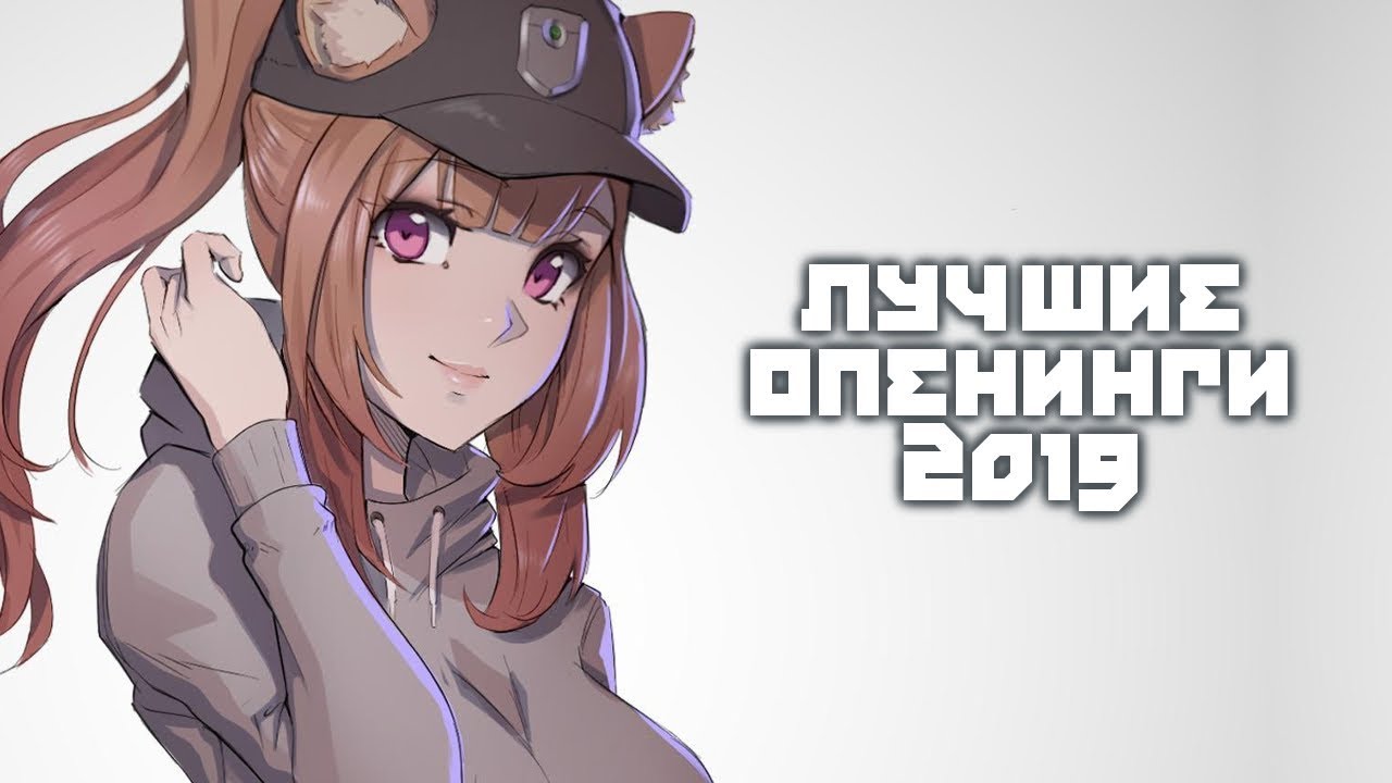 ЛУЧШИЕ ОПЕНИНГИ ЗА 2019 ГОД (и не только)