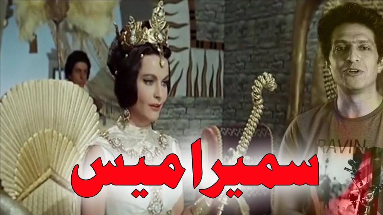 من هي الملكة سميراميس ملكة بلاد الرافدين و اشور و اعظم الملكات في التاريخ ؟