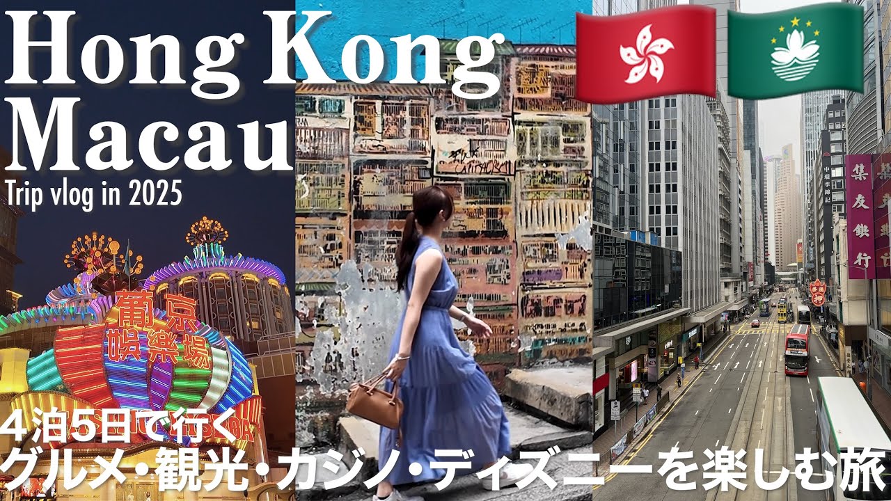 [trip vlog] 香港・マカオでグルメ・観光・カジノ・ディズニーを楽しむ4泊5日旅🇭🇰🇲🇴 |カオルーンホテル・パリジャンマカオ・ディズニーエクスプローラーズロッジ