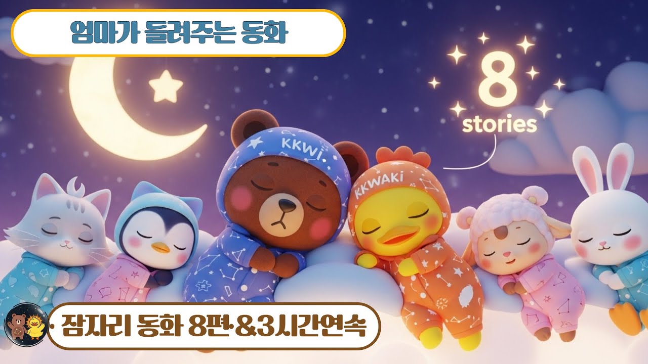 🌙 곰뚝이 잠자리 동화 모음집 | 9편 연속 재생 3시간 | 아이 숙면 동화 | 수면 유도