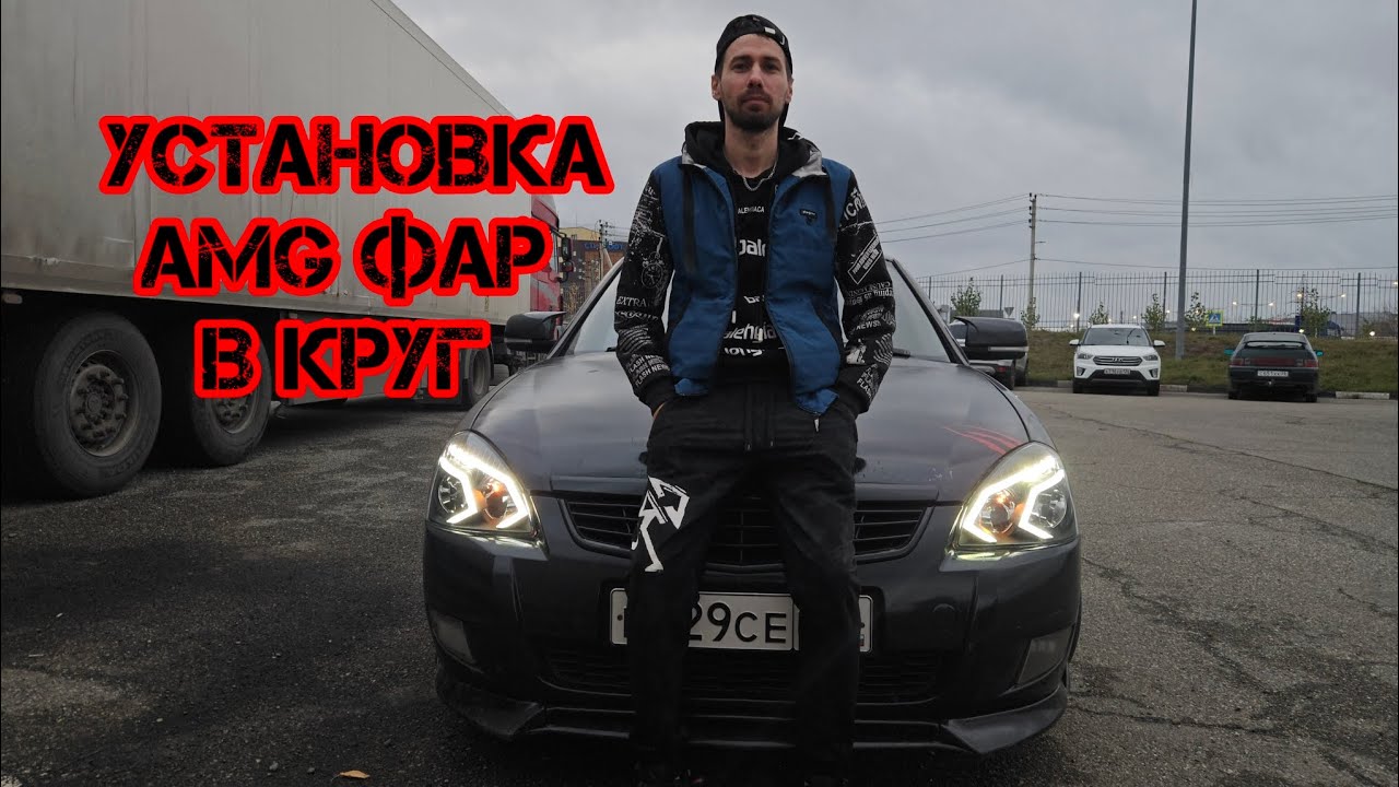 На приору поставил фары в стиле Mercedes! вид огонь.