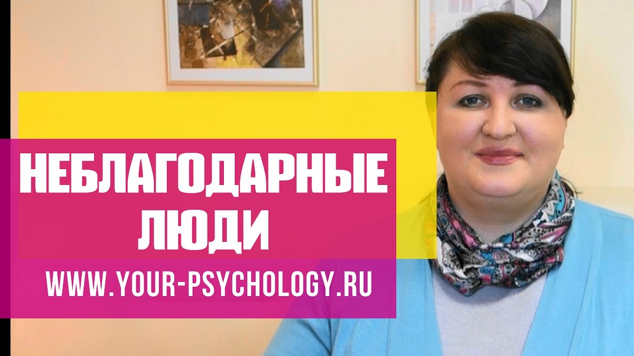 ПОЧЕМУ ЛЮДИ НЕБЛАГОДАРНЫ. КОГДА НЕ ЦЕНЯТ СДЕЛАННОЕ